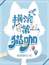 返回横滨猫猫蹭饭指南首页