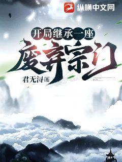 开局继承一座废弃宗门的tap游戏