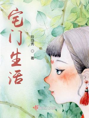 宅门娘子百科