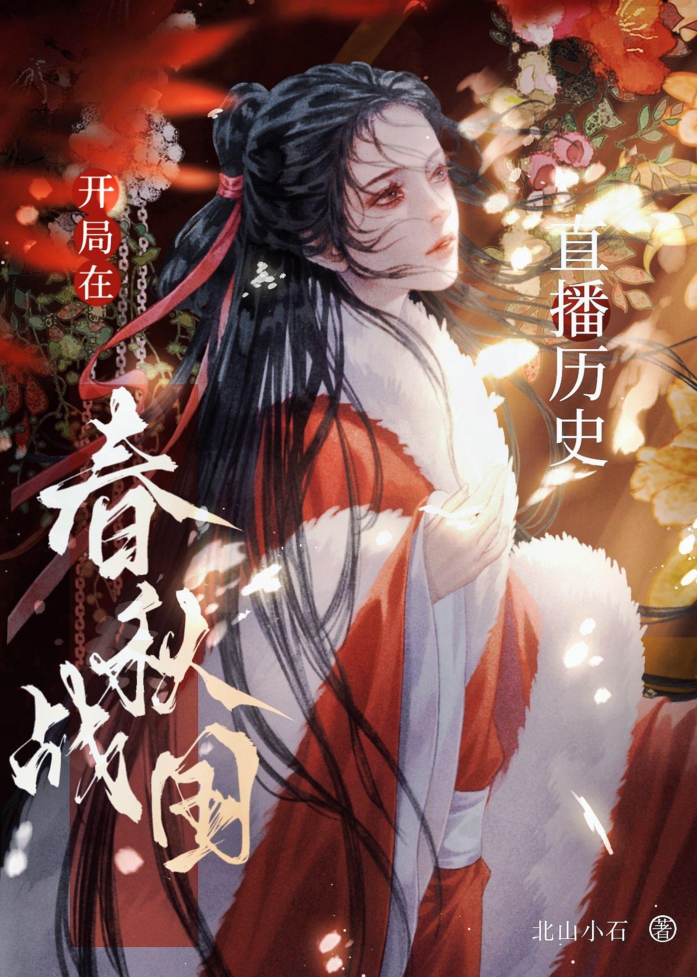 在直播间透剧诸朝历史