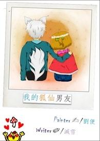 我的狐仙男友是谁