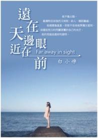 远在天边近在眼前意思