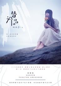 替代品名词解释