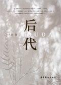 后代代表什么生肖