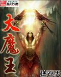 大魔王的后宫宠妃漫画全集