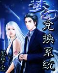 超级梦幻兑换系统