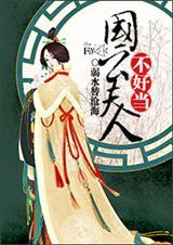 国公夫人养成