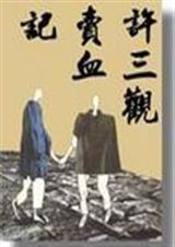 许三观卖血记全文阅读
