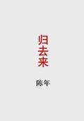 归去来歌曲