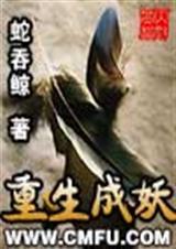 十大重生成妖的