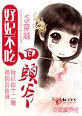 好妃不吃回头爷魅无忧