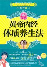 黄帝内经养身