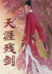 天涯仗剑作品