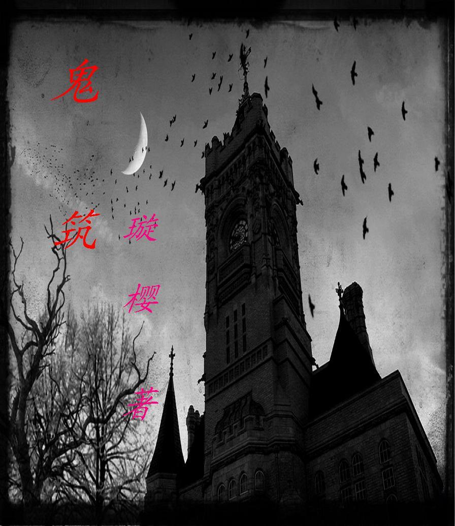 鬼楼探秘