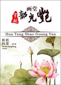 画堂韶光艳 欣欣向荣免费阅读