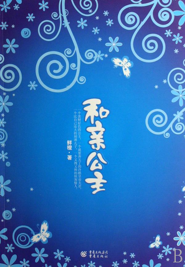 和亲公主靠身上位映月原文