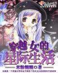 穿越女的星际生活 np
