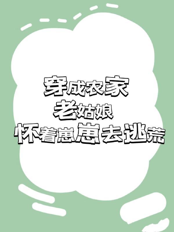 穿成农家老妇 24作者兮知