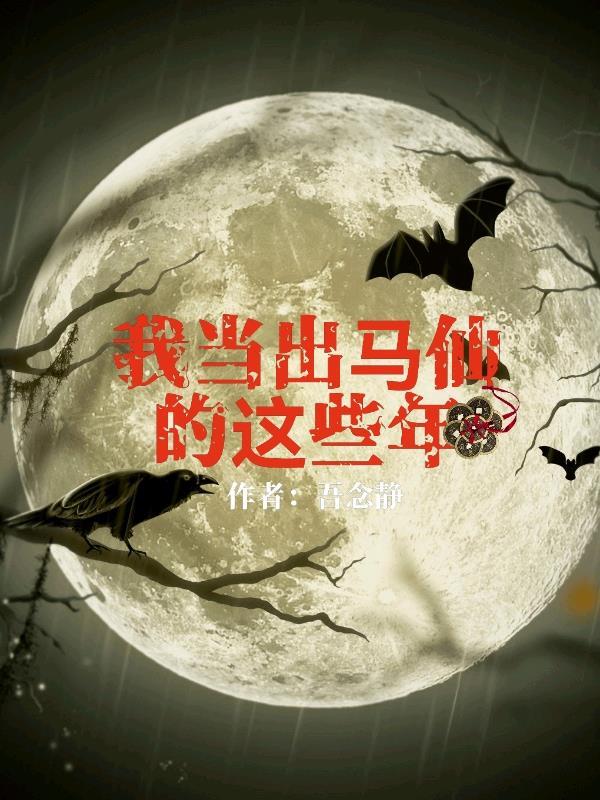 我当出马仙的那几年全集