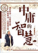 中庸的智慧有哪些