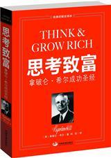 思考致富品墨在线阅读