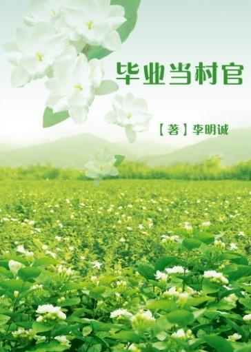 大学生村官待遇怎么样