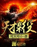 天才杂役作者是谁