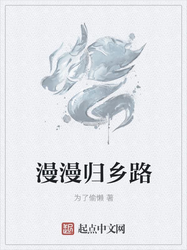 漫漫归乡路电影在线播放