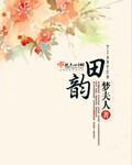 田韵七个人资料