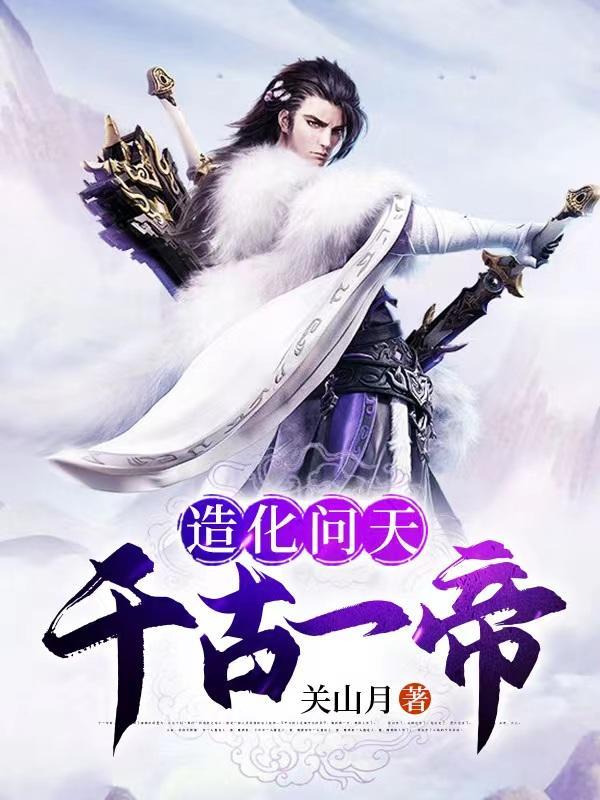 伏天帝全文免费阅读