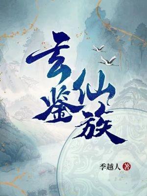 玄鉴仙族在哪个app看