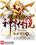 斗罗大陆外传神界传说腾讯漫画