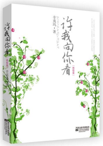 辛夷坞 许我看向你