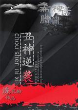 希腊神话中最丑的神