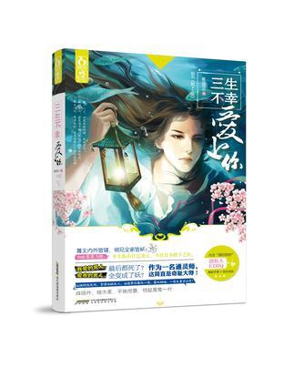 三生不幸爱上你番外冥界轶事