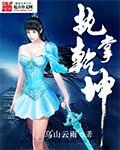 执掌乾坤短剧免费观看