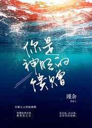 你是神明的馈赠免费阅读全文