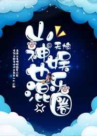 山神也混娱乐圈 人物关系图