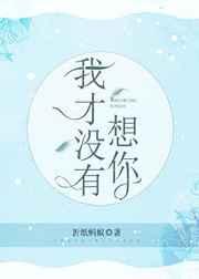 我才没有想你 折纸蚂蚁 txt