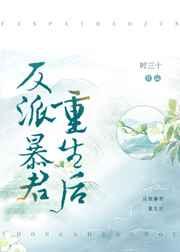 反派暴君重生后txt盘搜搜