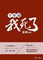 十年后我死了免费阅读
