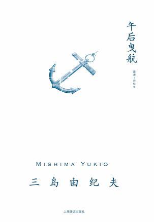 午后曳航最佳译本