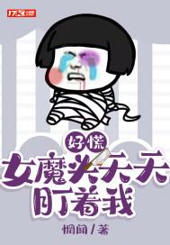 好慌女魔头天天盯着我