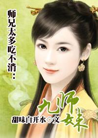 我的九个师妹