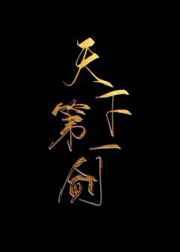 天下第一剑演员表介绍