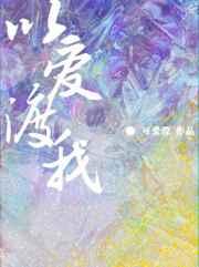 以爱渡我作者可爱澄