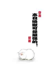 本召唤兽可是最强的![穿书