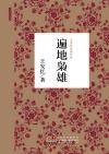 遍地枭雄 王安忆