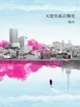 天使坠天