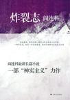 炸裂志名言